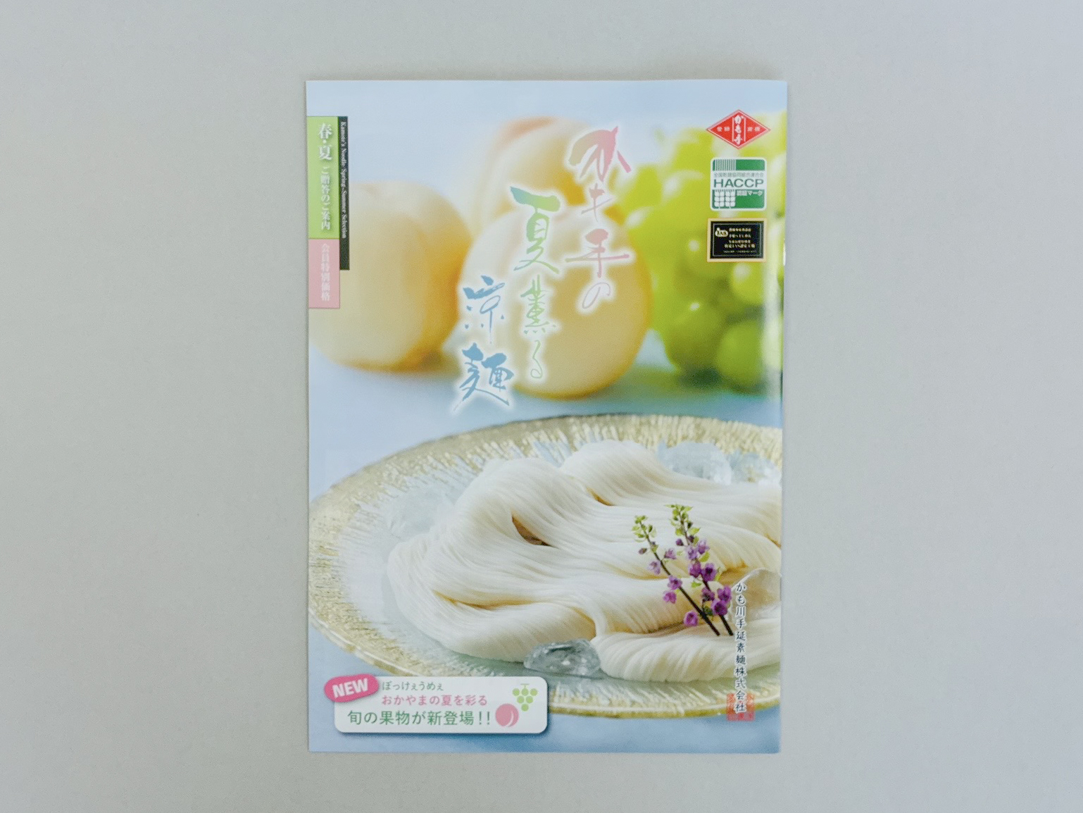 夏香る涼麺　ご贈答ご案内カタログ